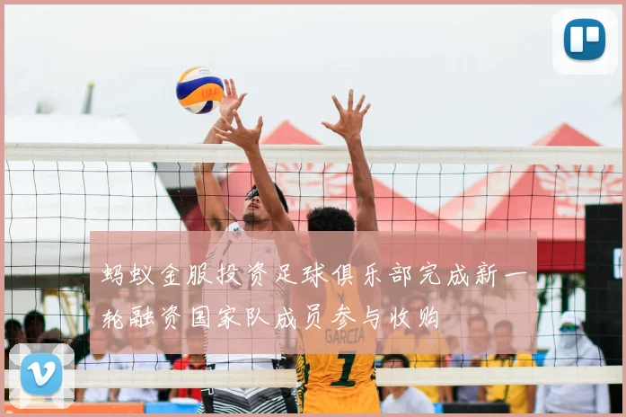 蚂蚁金服投资足球俱乐部完成新一轮融资国家队成员参与收购