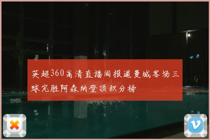 英超360高清直播间报道曼城客场三球完胜阿森纳登顶积分榜