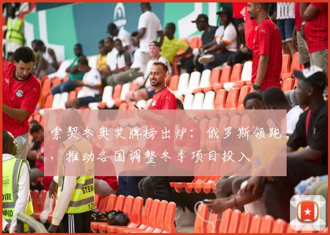 索契冬奥奖牌榜出炉：俄罗斯领跑，推动各国调整冬季项目投入