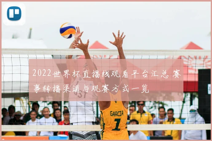 2022世界杯直播线观看平台汇总 赛事转播渠道与观赛方式一览