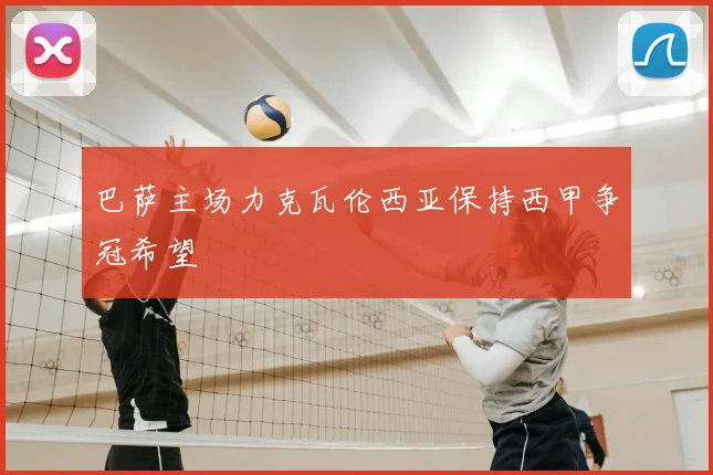 巴萨主场力克瓦伦西亚保持西甲争冠希望