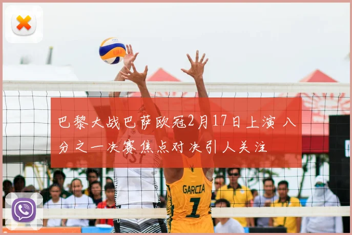 巴黎大战巴萨欧冠2月17日上演 八分之一决赛焦点对决引人关注