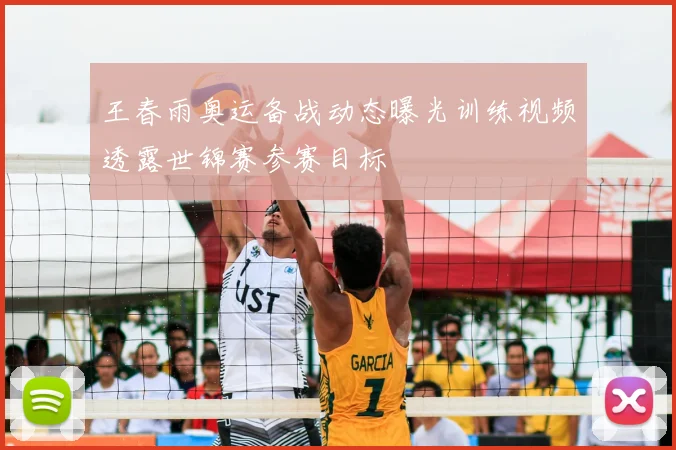 王春雨奥运备战动态曝光训练视频透露世锦赛参赛目标