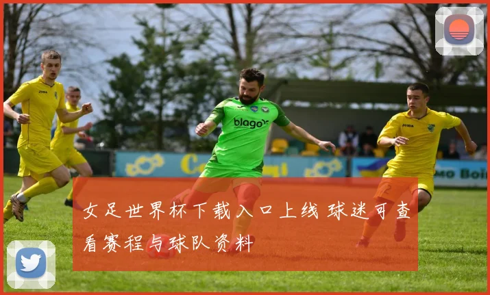 女足世界杯下载入口上线 球迷可查看赛程与球队资料