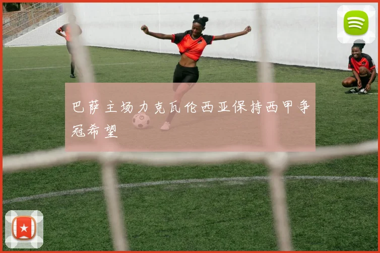 巴萨主场力克瓦伦西亚保持西甲争冠希望