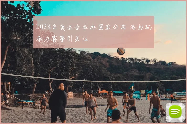 2028年奥运会举办国家公布 洛杉矶承办赛事引关注