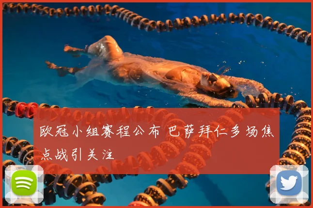 欧冠小组赛程公布 巴萨拜仁多场焦点战引关注