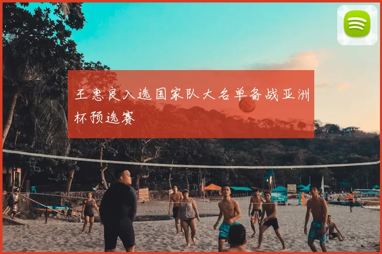 王惠良入选国家队大名单备战亚洲杯预选赛