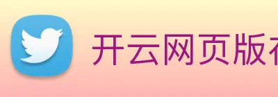 开云网页版在线登录app Logo